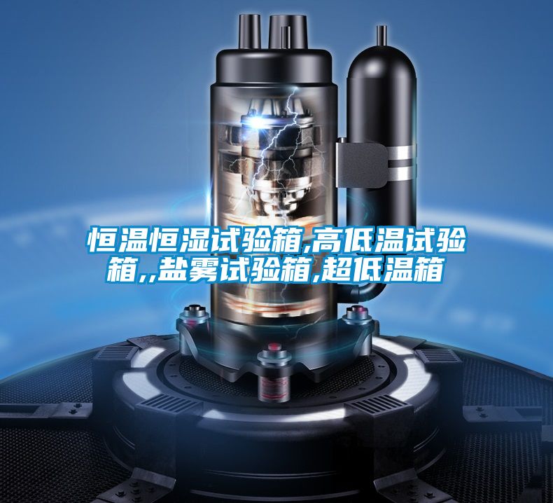 恒温恒湿试验箱,高低温试验箱,,盐雾试验箱,超低温箱