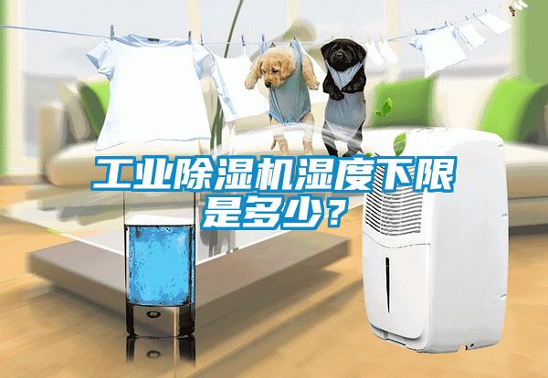 工业除湿机湿度下限是多少？