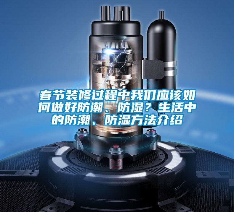 春节装修过程中我们应该如何做好防潮、防湿？生活中的防潮、防湿方法介绍
