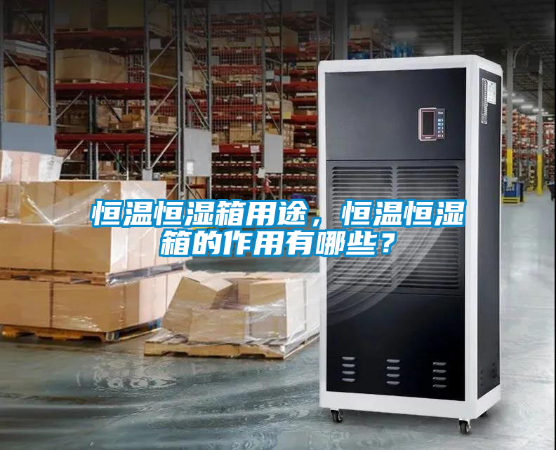 恒温恒湿箱用途，恒温恒湿箱的作用有哪些？
