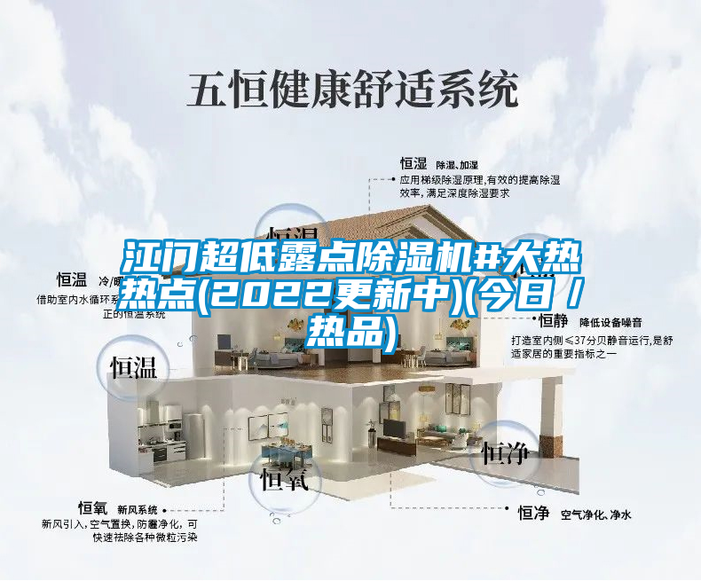 江门超低露点除湿机#大热热点(2022更新中)(今日／热品)