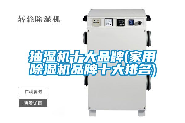 抽湿机十大品牌(家用除湿机品牌十大排名)