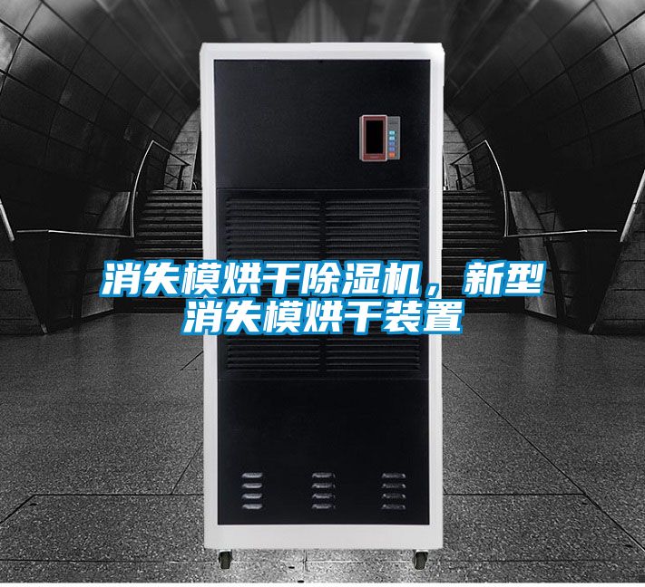 消失模烘干除湿机,新型消失模烘干装置