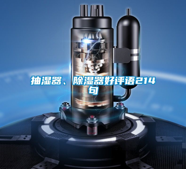 抽湿器、除湿器好评语214句