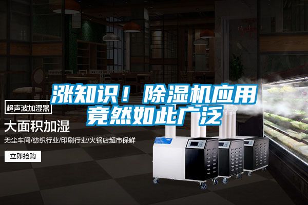 涨知识!除湿机应用竟然如此广泛