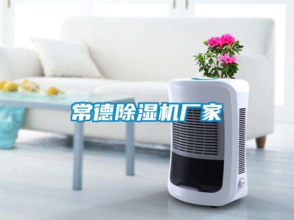常德除湿机厂家