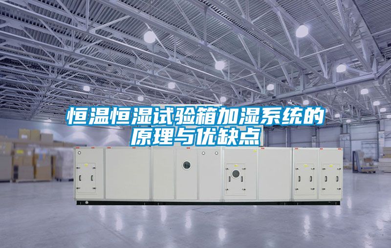 恒温恒湿试验箱加湿系统的原理与优缺点