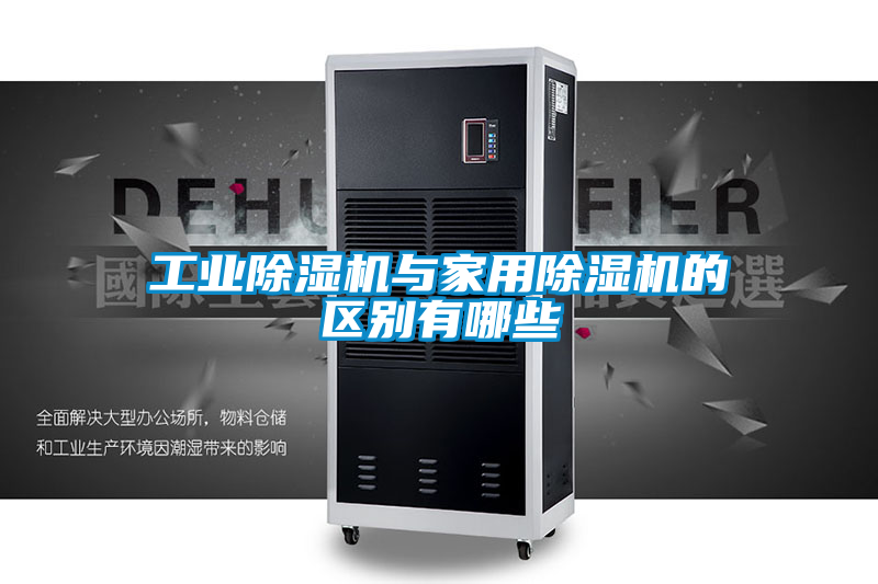 工业除湿机与家用除湿机的区别有哪些