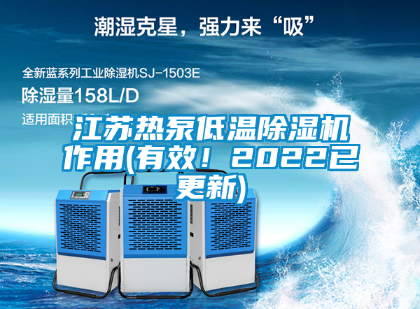 江苏热泵低温除湿机作用(有效！2022已更新)