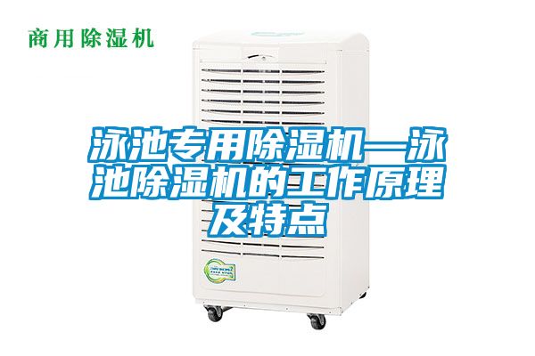 泳池专用除湿机—泳池除湿机的工作原理及特点