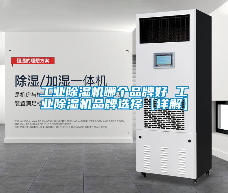 工业除湿机哪个品牌好 工业除湿机品牌选择【详解】