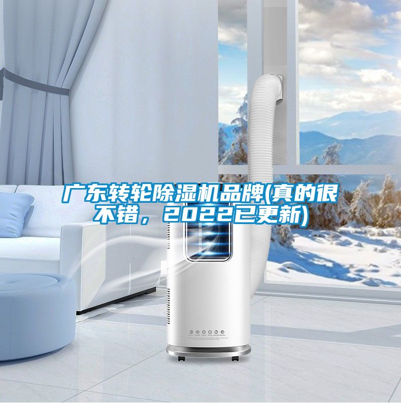 广东转轮除湿机品牌(真的很不错，2022已更新)