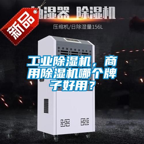 工业除湿机，商用除湿机哪个牌子好用？