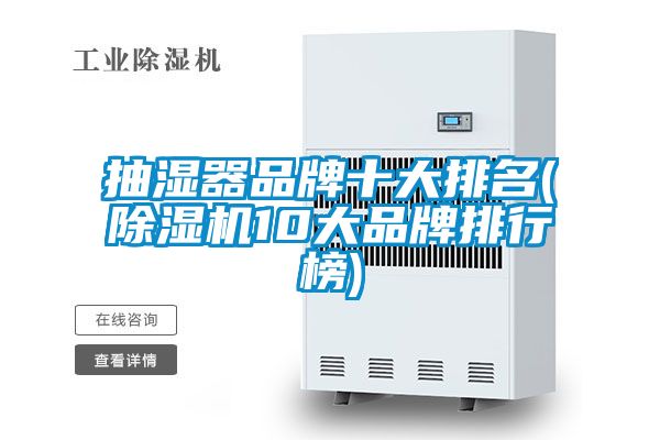 抽湿器品牌十大排名(除湿机10大品牌排行榜)
