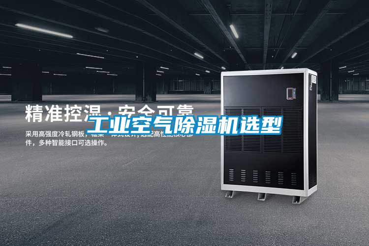 工业空气除湿机选型