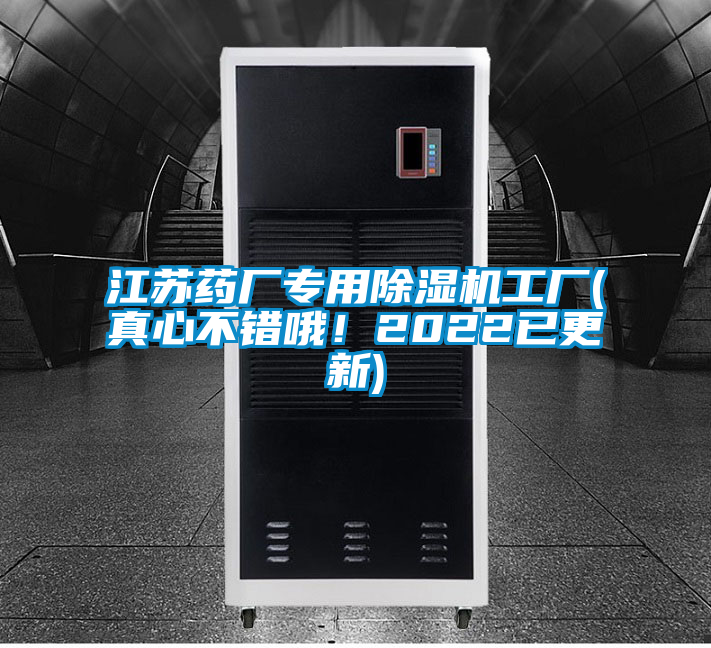 江苏药厂专用除湿机工厂(真心不错哦！2022已更新)