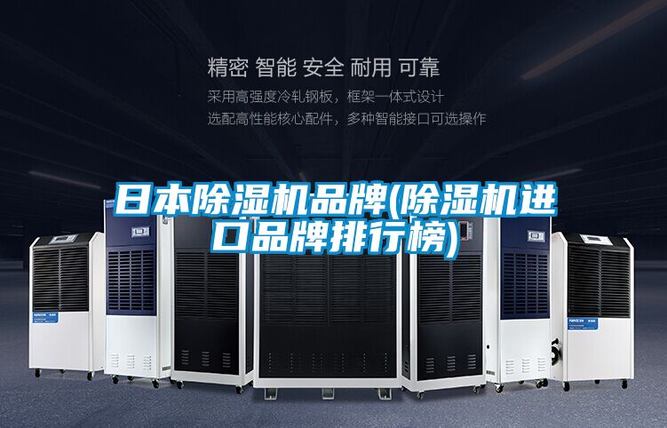 日本除湿机品牌(除湿机进口品牌排行榜)