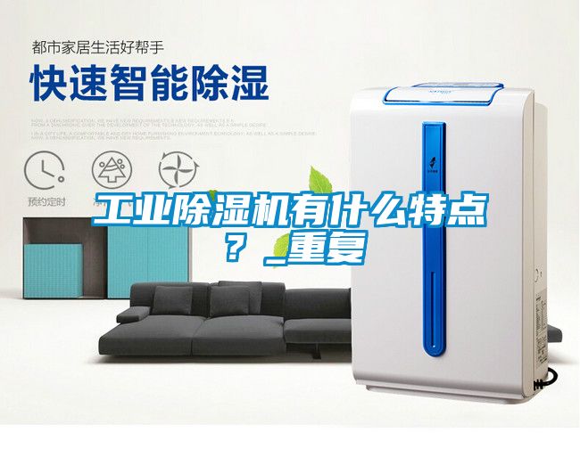 工业除湿机有什么特点？_重复
