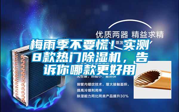梅雨季不要慌！实测8款热门除湿机，告诉你哪款更好用