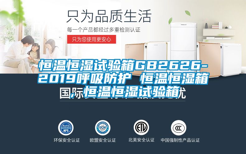 恒温恒湿试验箱GB2626-2019呼吸防护 恒温恒湿箱，恒温恒湿试验箱