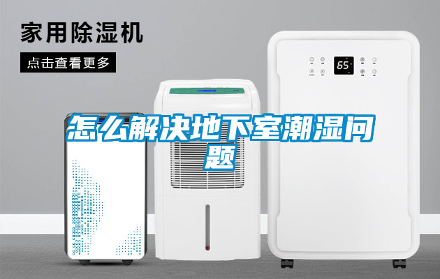 怎么解决地下室潮湿问题