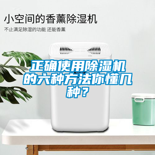 正确使用除湿机的六种方法你懂几种？