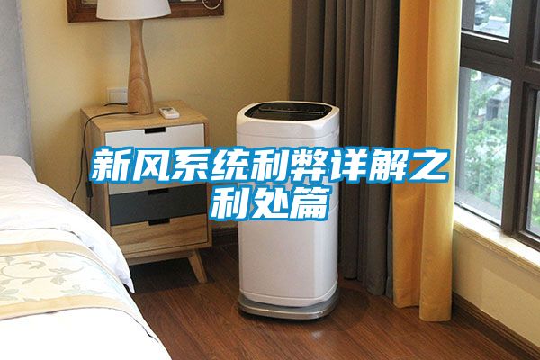 新风系统利弊详解之利处篇