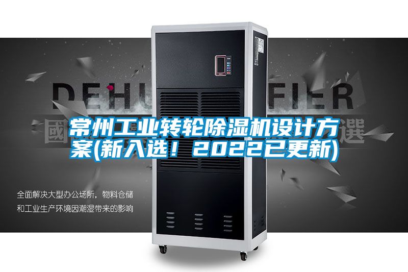 常州工业转轮除湿机设计方案(新入?。?022已更新)