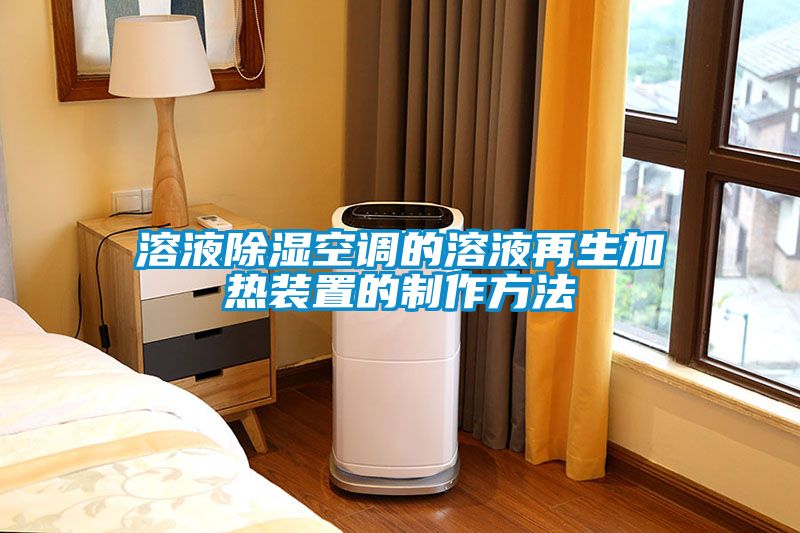 溶液除湿空调的溶液再生加热装置的制作方法