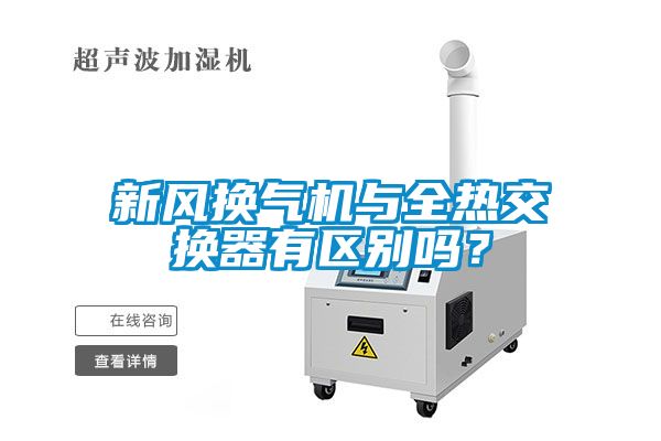 新风换气机与全热交换器有区别吗？
