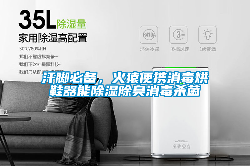 汗脚必备，火猿便携消毒烘鞋器能除湿除臭消毒杀菌