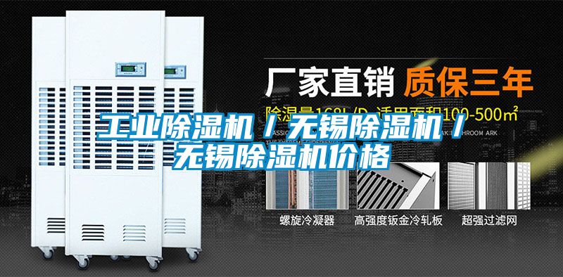 工业除湿机/无锡除湿机/无锡除湿机价格