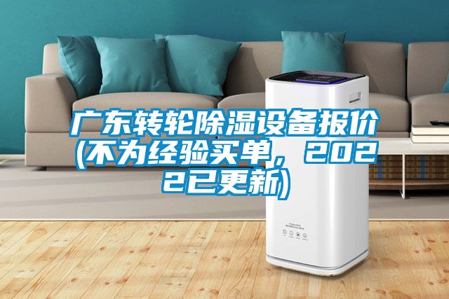 广东转轮除湿设备报价(不为经验买单，2022已更新)