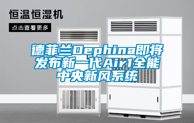 德菲兰Dephina即将发布新一代Air1全能中央新风系统