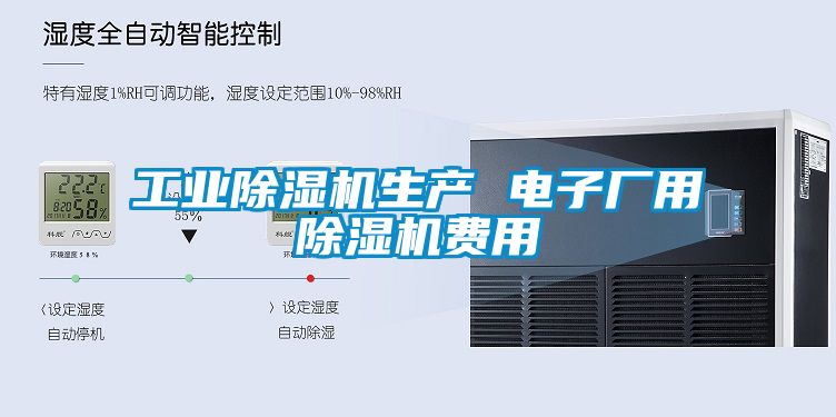 工业除湿机生产 电子厂用除湿机费用
