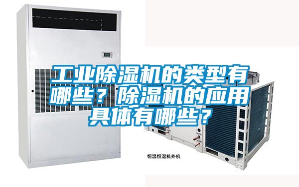 工业除湿机的类型有哪些？除湿机的应用具体有哪些？