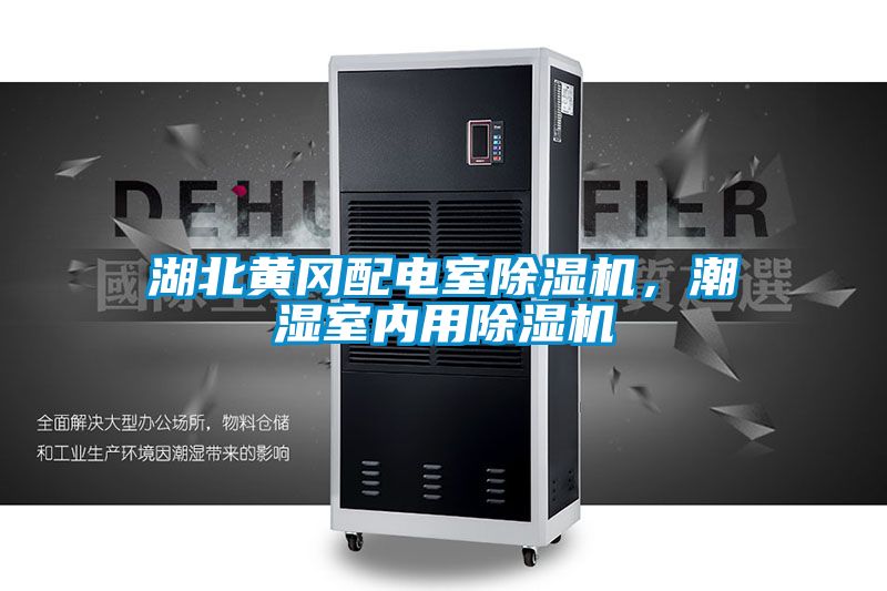 湖北黄冈配电室除湿机，潮湿室内用除湿机