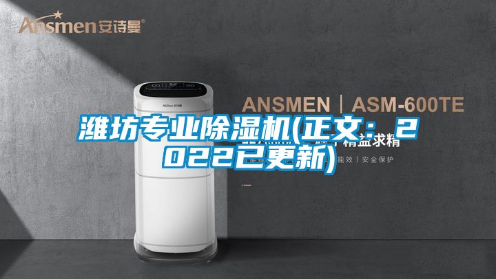 潍坊专业除湿机(正文:2022已更新)