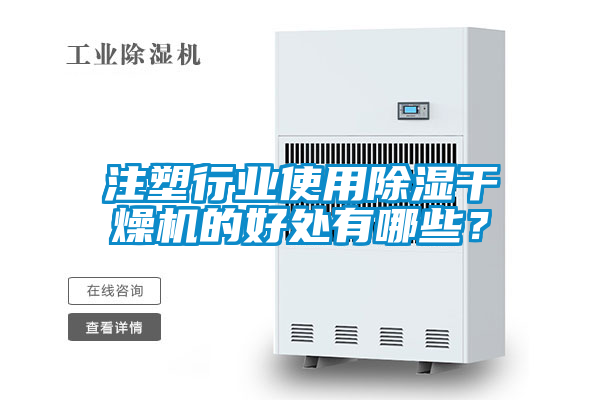 注塑行业使用除湿干燥机的好处有哪些？