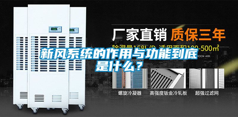 新风系统的作用与功能到底是什么？