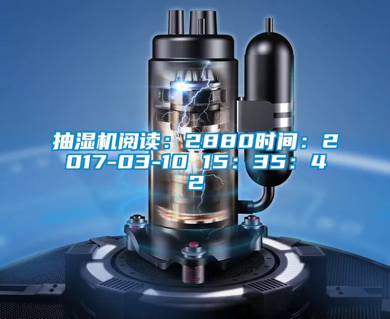 抽湿机阅读:2880时间:2017-03-10 15:35:42