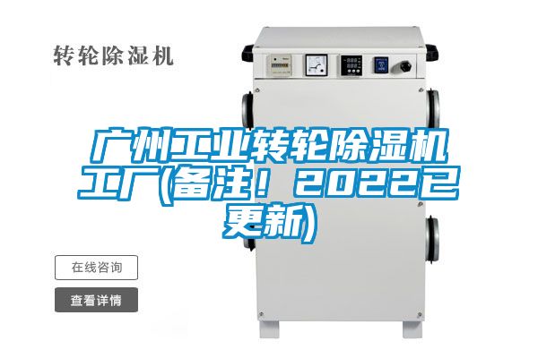 广州工业转轮除湿机工厂(备注！2022已更新)