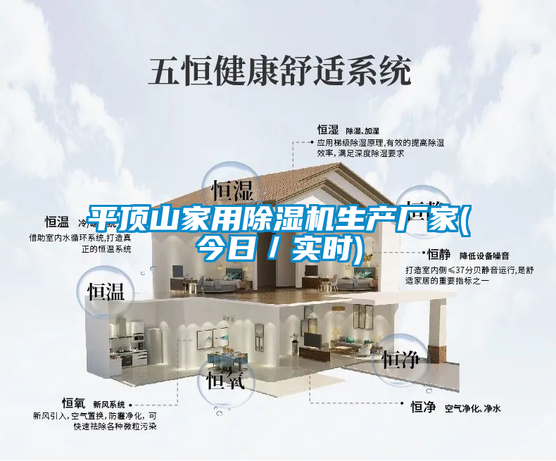 平顶山家用除湿机生产厂家(今日／实时)