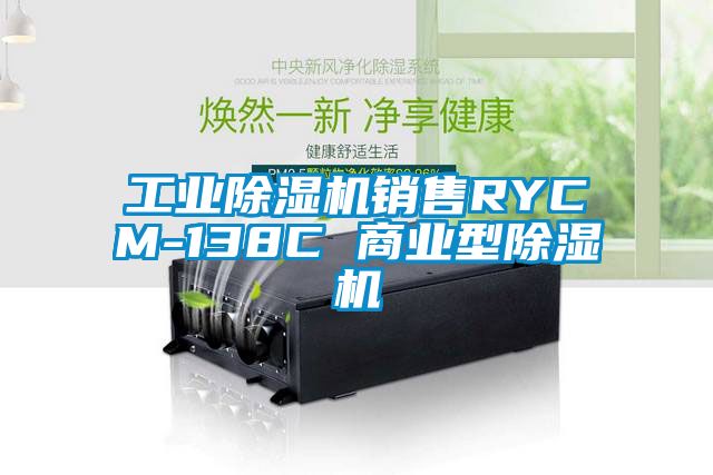 工业除湿机销售RYCM-138C 商业型除湿机