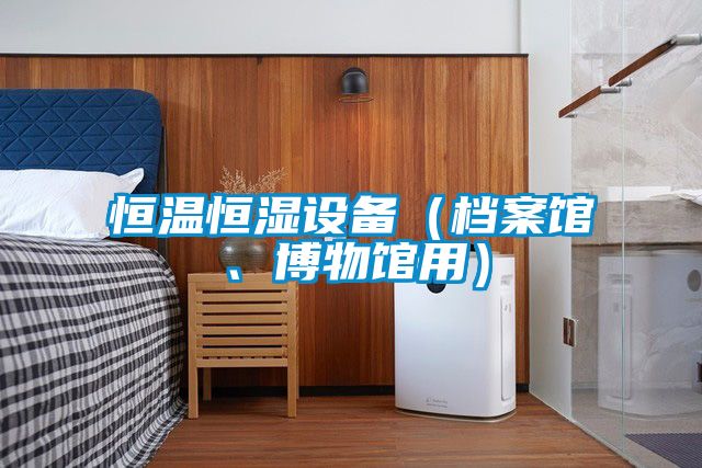 恒温恒湿设备（档案馆、博物馆用）