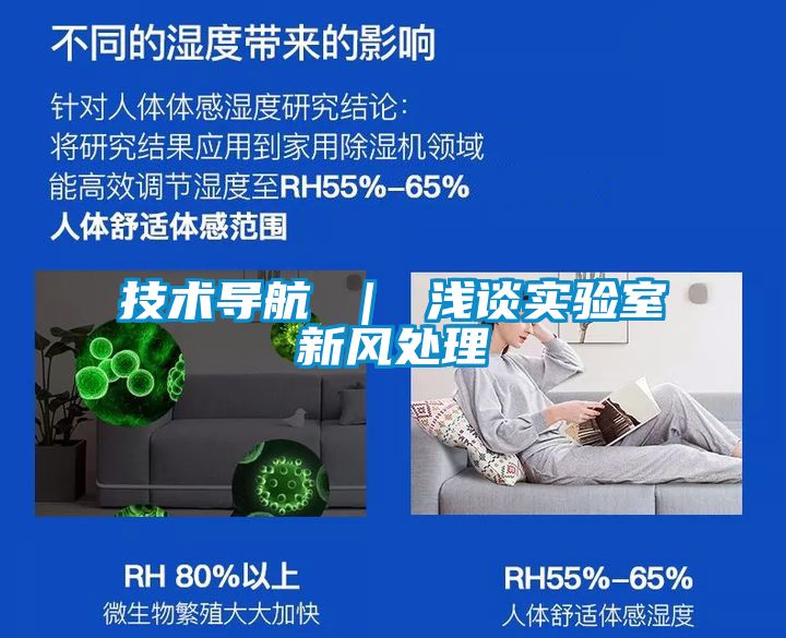 技术导航 | 浅谈实验室新风处理