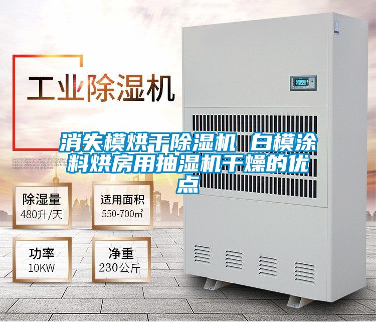 消失模烘干除湿机 白模涂料烘房用抽湿机干燥的优点