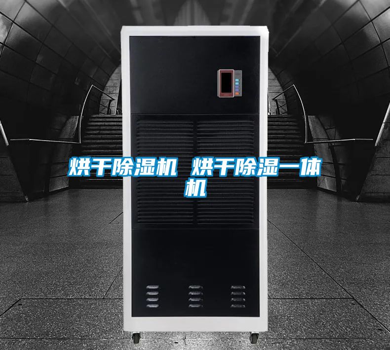 烘干除湿机 烘干除湿一体机