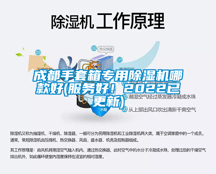 成都手套箱专用除湿机哪款好(服务好！2022已更新)