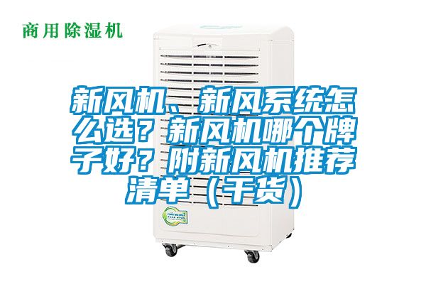 新风机、新风系统怎么选？新风机哪个牌子好？附新风机推荐清单（干货）